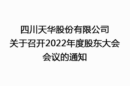 四川银河galaxy股份有限公司关于召开2022年度股东大会会议的通知