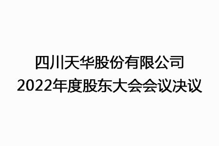 四川银河galaxy股份有限公司2022年度股东大会会议决议