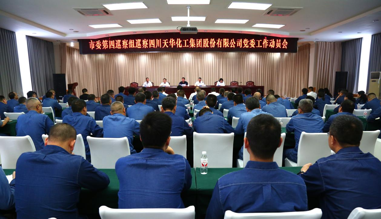 市委第四巡察组巡察四川银河galaxy化工集团 股份有限公司党委工作动员会召开